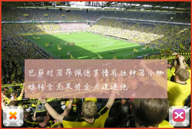 巴萨对若昂佩德罗情有独钟若小蜘蛛转会无果将全力追逐他