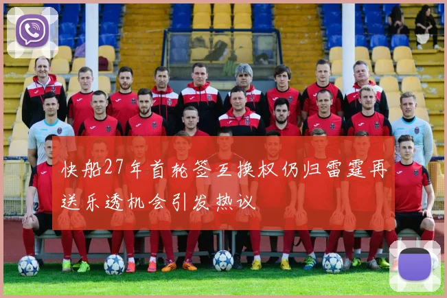 快船27年首轮签互换权仍归雷霆再送乐透机会引发热议