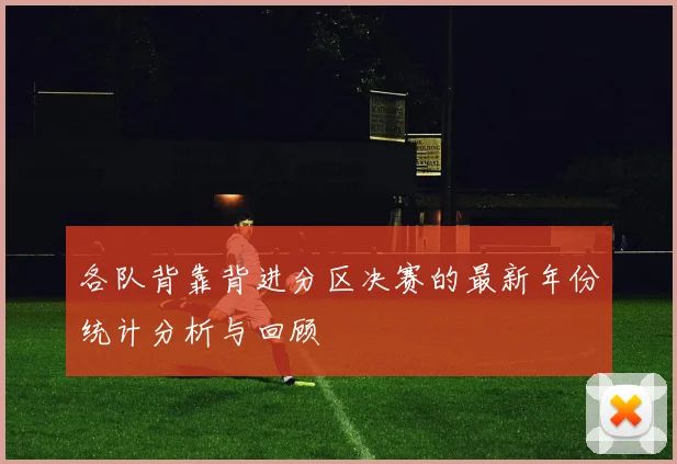 各队背靠背进分区决赛的最新年份统计分析与回顾