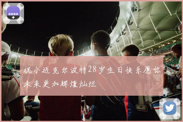 祝小迈克尔波特28岁生日快乐愿你未来更加辉煌灿烂