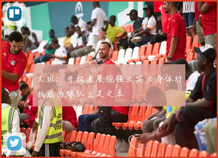 文班：开拓者展现强大实力身体对抗成为球队立足之本