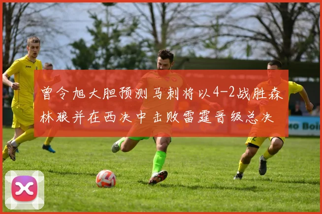 曾令旭大胆预测马刺将以4-2战胜森林狼并在西决中击败雷霆晋级总决赛